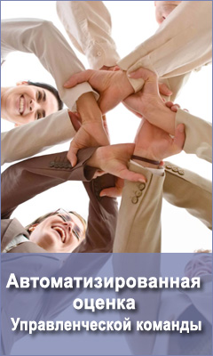 Автоматизированная оценка управленческой команды