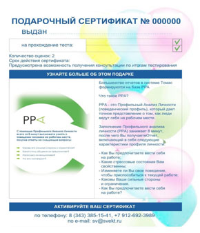 Подарочный сертификат на оценку персонала